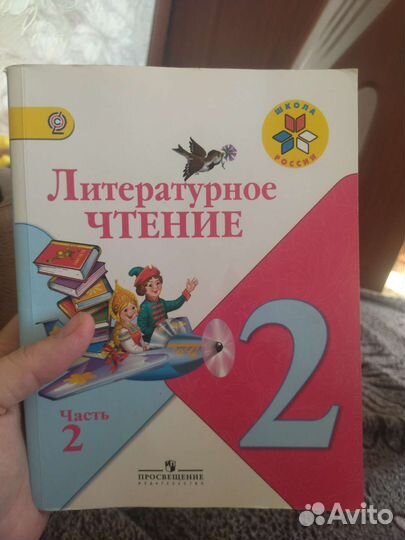 Литературное чтение 2 класс, 2 часть