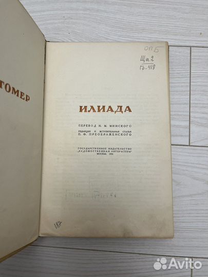 Гомер Илиада 1935