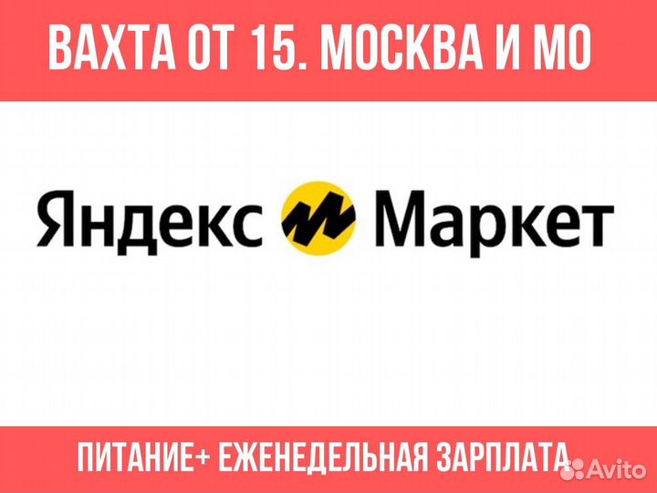 Сборщики интернет заказаов. вахта от 15 питание