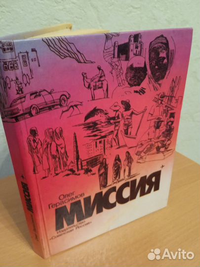 Книга Олега Герасимова 