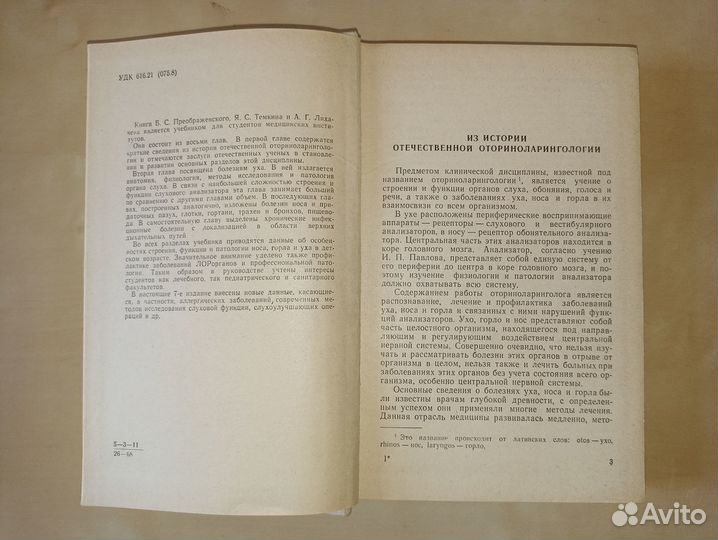 Болезни уха, горла и носа. Преображенский. 1968