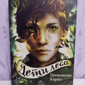 Серия книг "Дети леса"