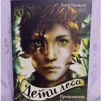 Серия книг "Дети леса"