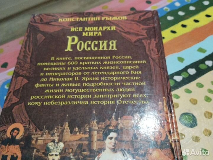 Книга Все монархи России Бронь