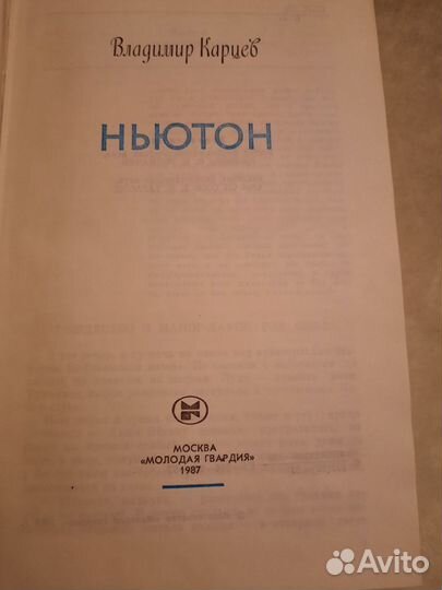 Книги жизнь замечательных людей Ньютон