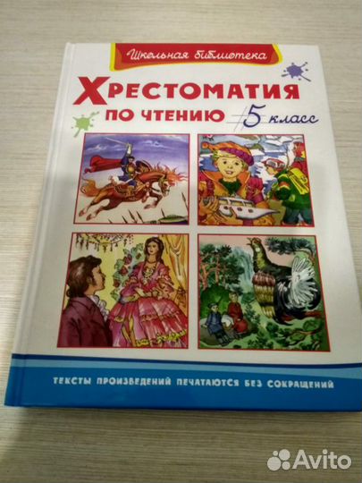 Хрестоматия по чтению 5 класс
