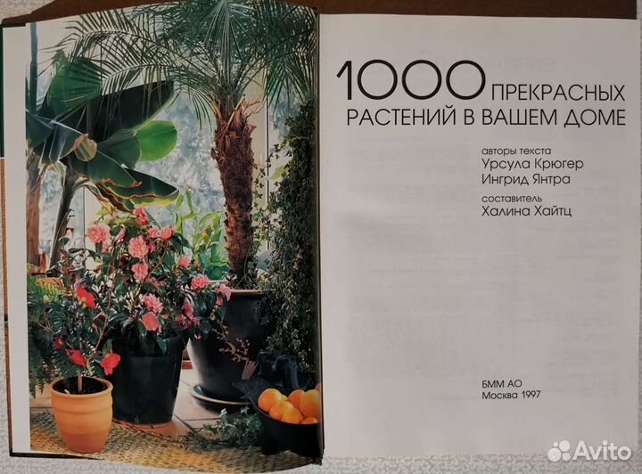 1000 Прекрасных растений в вашем доме