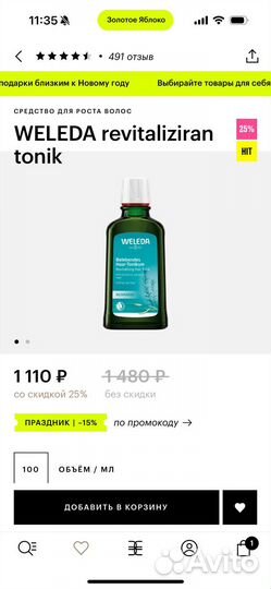 Weleda тоник с розмарином для роста волос