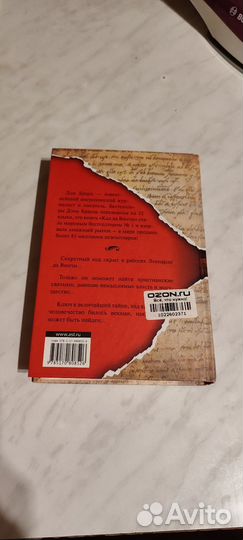 Дэн Браун Код да Винчи