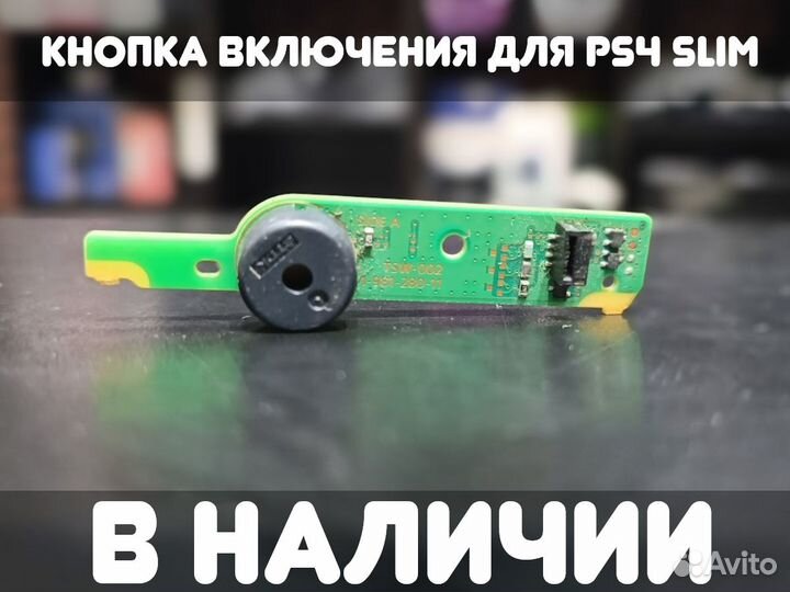 Кнопка включения для PS4 Slim