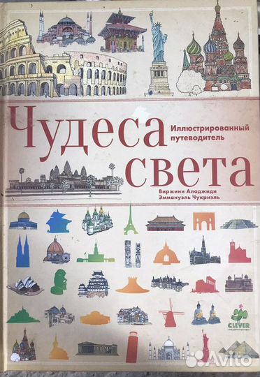 Чудеса света. иллюстрированный путеводитель