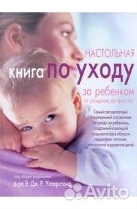Настольная книга по уходу за ребёнком, Э.Уотерстон
