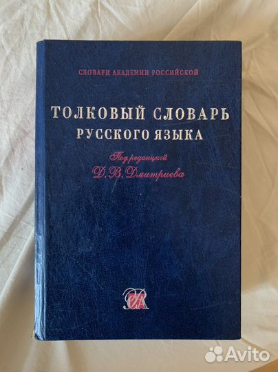 Толковый словарь русского языка