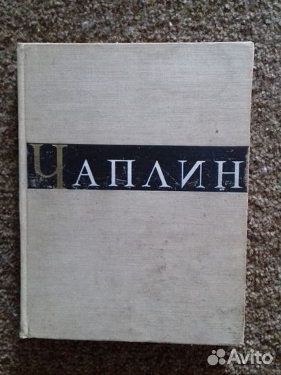 Книга о Чаплине