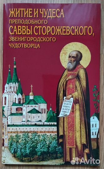 Житие и чудеса пр. Саввы Сторожевского