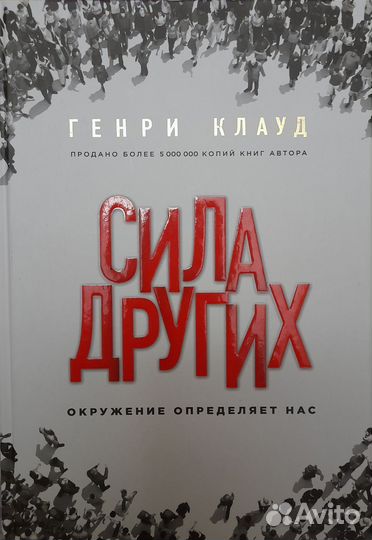 Генри Клауд Сила других. Окружение определяет нас