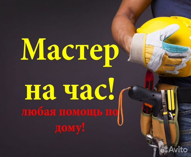 Мастер на час