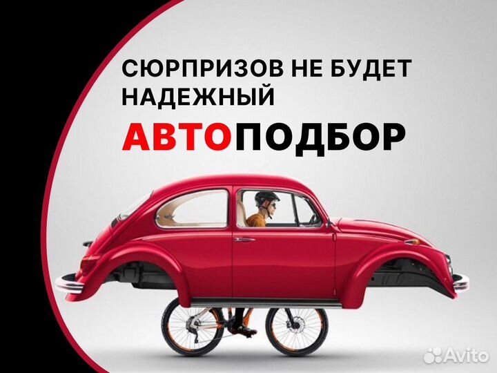 Автоподбор, подбор автомобиля под ключ