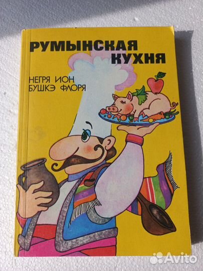 Книги по кулинарии СССР и Румыния