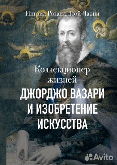 Новая книга - Коллекционер жизней. Джорджо Вазари