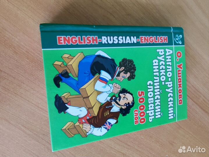 Русско-английский словарь О.Ушакова