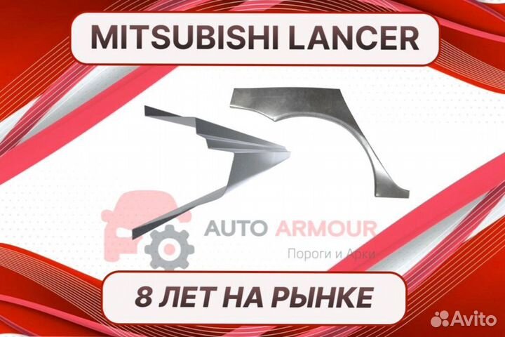 Арки пороги Mitsubishi Lancer 9 кузовные