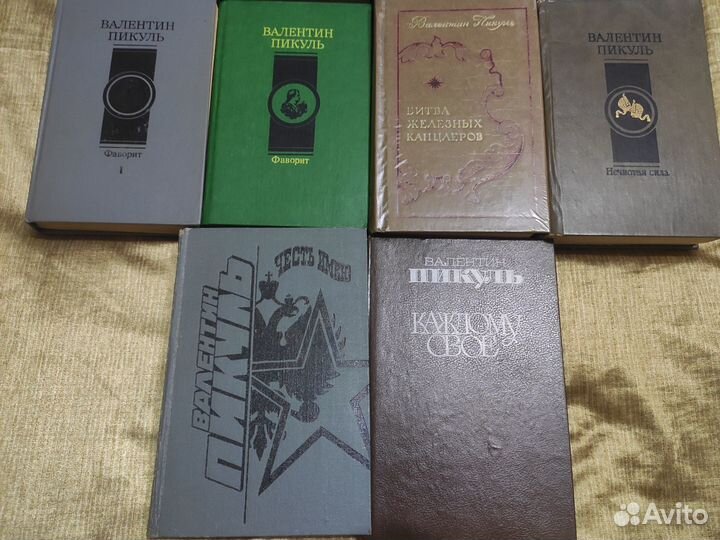 Валентин Пикуль 10 книг