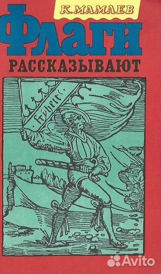 Флаги рассказывают