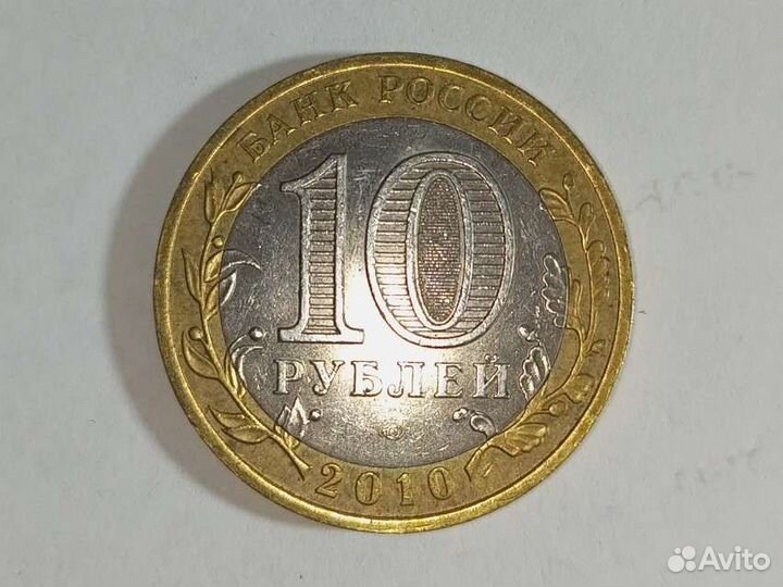 10 рублевая монета 2010 года