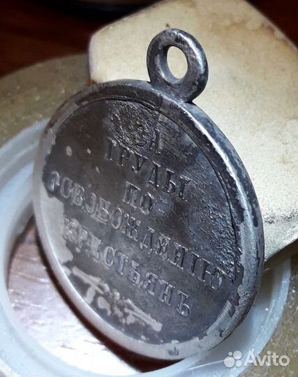 Медаль за освобождение крестьян. 1861 г