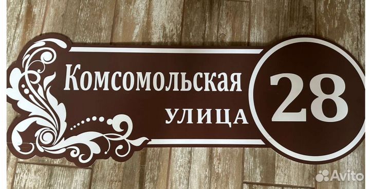 Адресные таблички