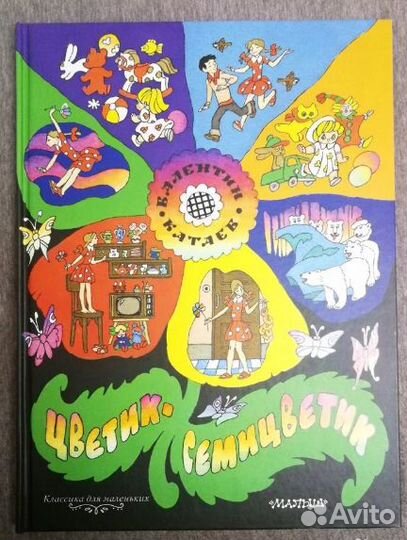 Цветик-семицветик Булатов Васильев Слон Спирин