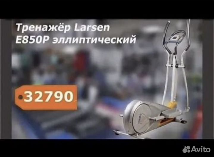 Эллиптический тренажер Larsen E850P