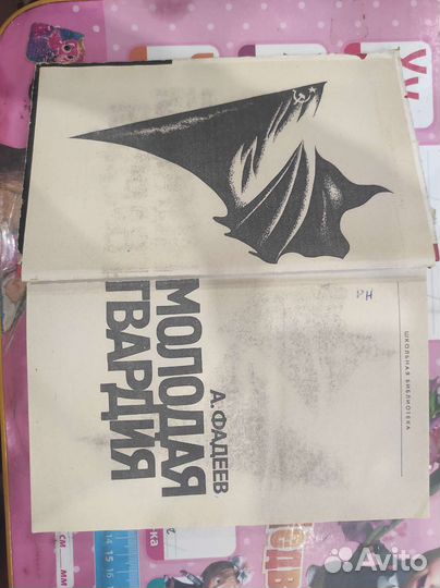 Молодая гвардия. А. Фадеев