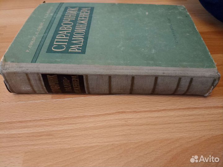 Справочник радиоинженера. Лэнди, Дэвис, Альбрехт