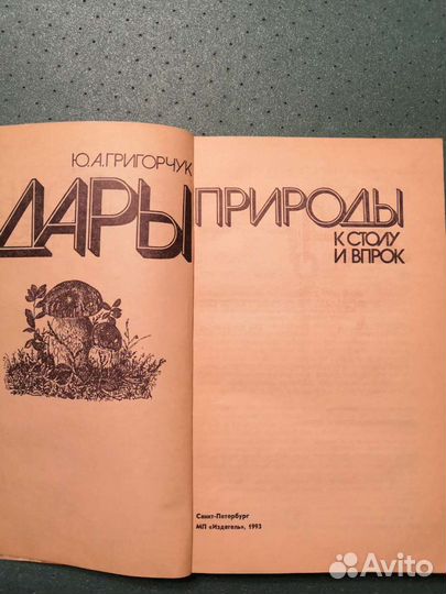 Дары природы к столу и впрок. Григорчук Ю.А