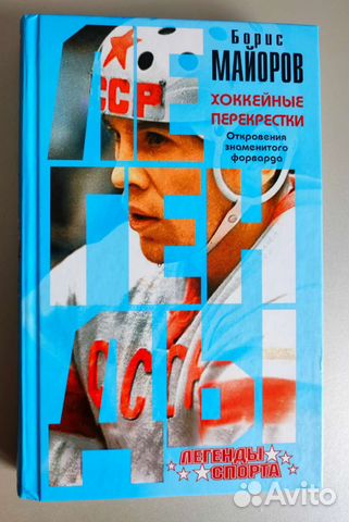 Майоров Б. А. Хоккейные перекрёстки. 2016г