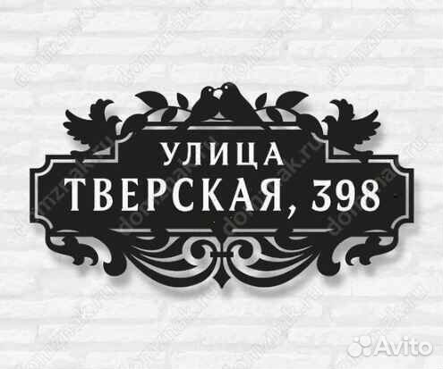 Красивая табличка с адресом