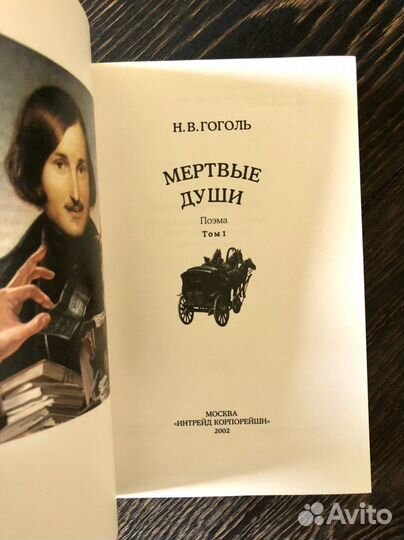 Интрейд корпорейшн, Гоголь «Мертвые души» 2 тома