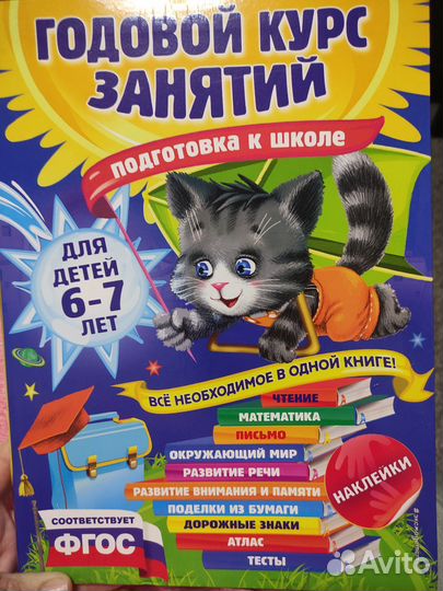 Годовой курс занятий к школе 6-7 лет