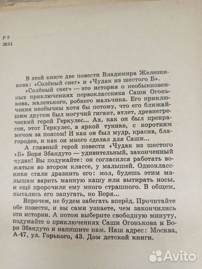 Книга для детей Чудак из 6 Б, Железняков