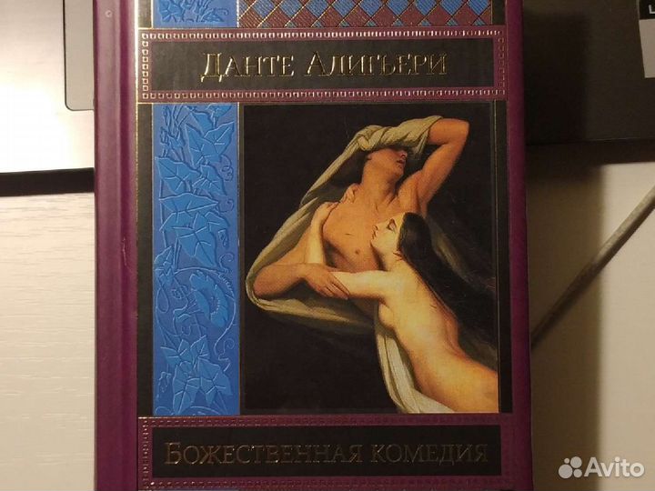 Божественная комедия книга
