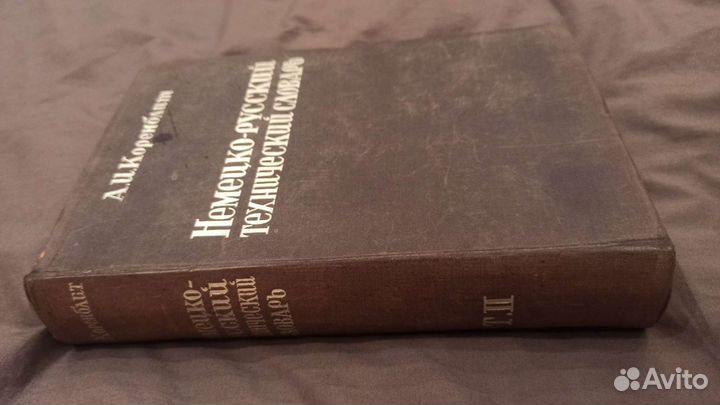 Немецко-Русский технический словарь