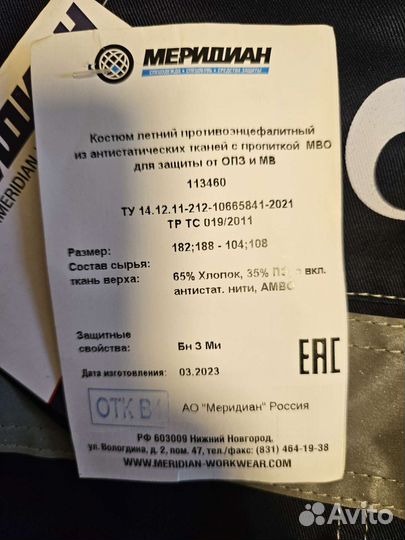 Костюм противоэнцефалитный