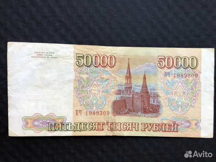 Банкноты России 50 000. 1993 год