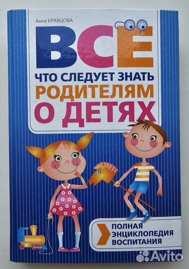 Всё чтo cлeдует знать poдитeлям o дeтяx (Кравцова)