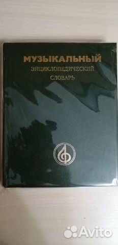 Музыкальный энциклопедический словарь