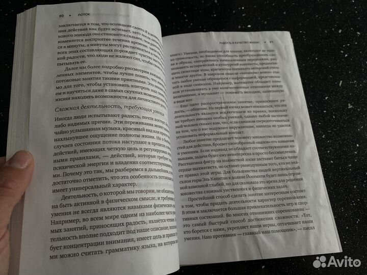 Книга «Поток. Психология оптимального переживания»