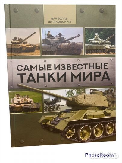 В Шпаковский «Самые известные танки мира»