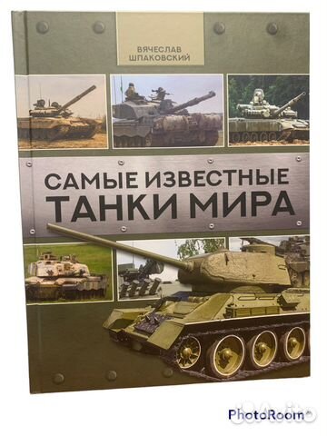 В Шпаковский «Самые известные танки мира»